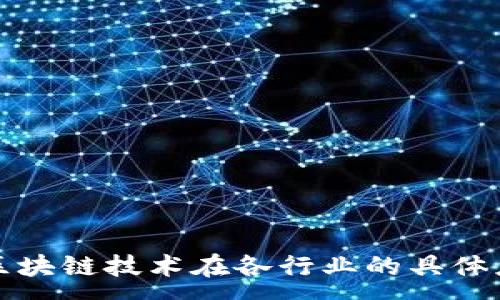 :
阿里云区块链技术在各行业的具体应用详解