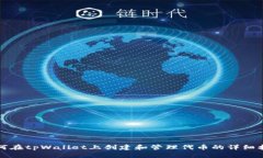 如何在tpWallet上创建和管理
