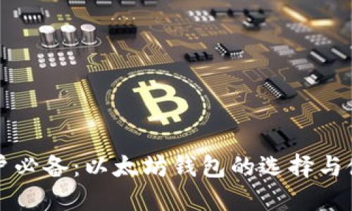 香港用户必备：以太坊钱包的选择与使用攻略