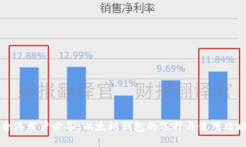 香港用户必备：以太坊钱包的选择与使用攻略