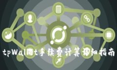 tpWallet手续费计算详细指南