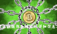 如何查询以太坊区块链钱