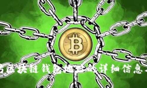 如何查询以太坊区块链钱包地址的详细信息及安全使用指南