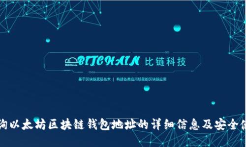 如何查询以太坊区块链钱包地址的详细信息及安全使用指南