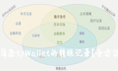 如何清除tpWallet的转账记录