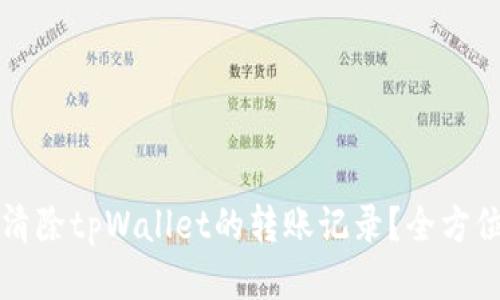 如何清除tpWallet的转账记录？全方位指南