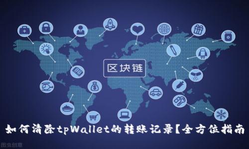 如何清除tpWallet的转账记录？全方位指南
