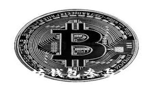 如何使用以太坊钱包参与ICO: 完整指南