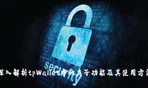 深入解析tpWallet中的夹子功能及其使用方法