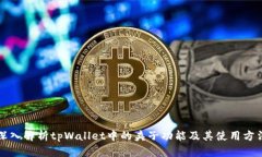 深入解析tpWallet中的夹子功