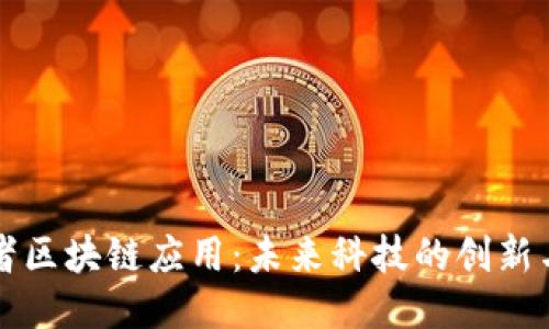 先驱者区块链应用：未来科技的创新与挑战