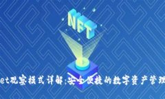 tpWallet观察模式详解：安全
