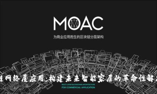 区块链网络屋应用：构建未来智能家居的革命性解决方案