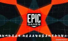 区块链网络屋应用：构建