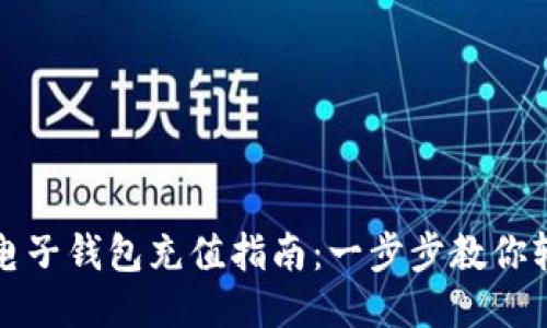 瑞波币电子钱包充值指南：一步步教你轻松操作