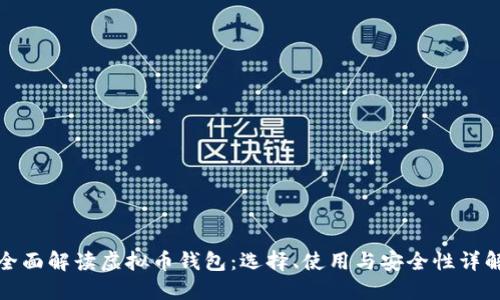 全面解读虚拟币钱包：选择、使用与安全性详解