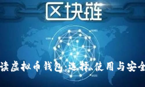 全面解读虚拟币钱包：选择、使用与安全性详解
