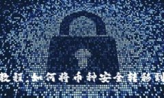 热网提币教程：如何将币
