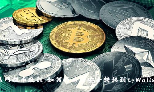 热网提币教程：如何将币种安全转移到tpWallet