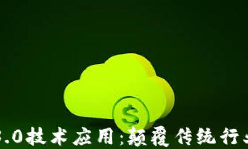 
区块链3.0技术应用：颠覆传统行业的未来