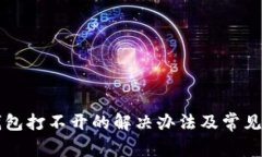 以太坊钱包打不开的解决