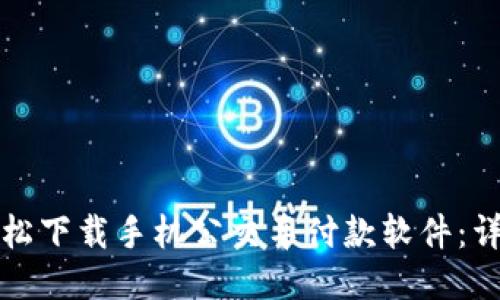 如何轻松下载手机公交车付款软件：详细指南
