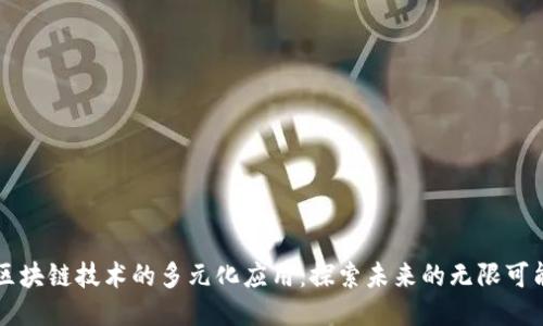 区块链技术的多元化应用：探索未来的无限可能