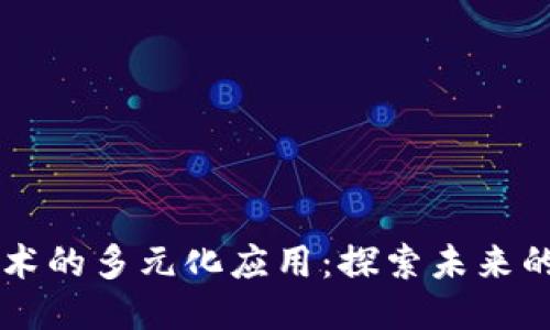 区块链技术的多元化应用：探索未来的无限可能