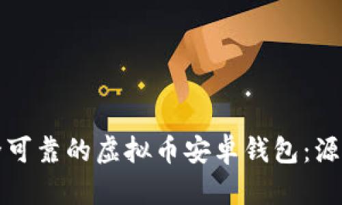 如何构建一个安全可靠的虚拟币安卓钱包：源码解析与实用指南