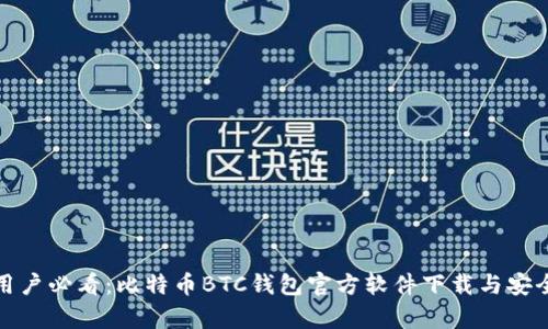 安卓用户必看：比特币BTC钱包官方软件下载与安全指南
