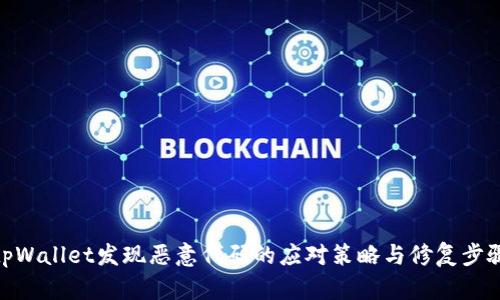 tpWallet发现恶意代码的应对策略与修复步骤