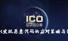 tpWallet发现恶意代码的应对