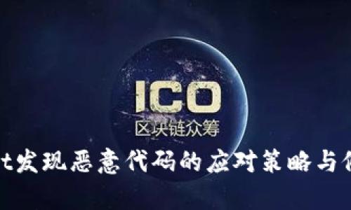 tpWallet发现恶意代码的应对策略与修复步骤