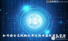 如何安全高效地使用比特