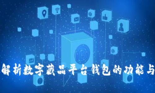 全面解析数字藏品平台钱包的功能与前景