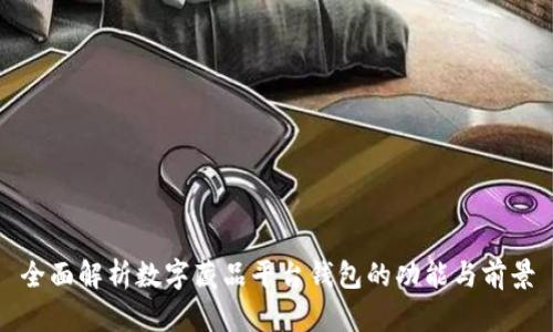 全面解析数字藏品平台钱包的功能与前景