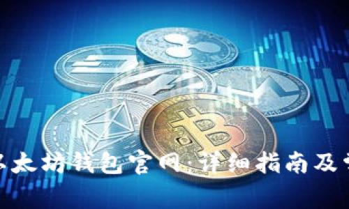 : 如何注册以太坊钱包官网：详细指南及常见问题解答