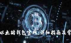 : 如何注册以太坊钱包官网