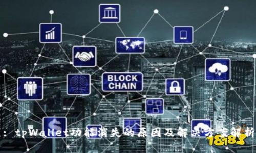 : tpWallet功能消失的原因及解决方案解析