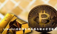 : tpWallet功能消失的原因及