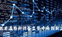 区块链技术在特种设备监
