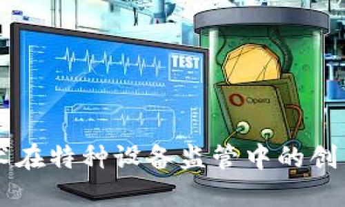 区块链技术在特种设备监管中的创新应用探索