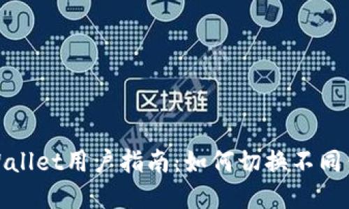 tpWallet用户指南：如何切换不同钱包