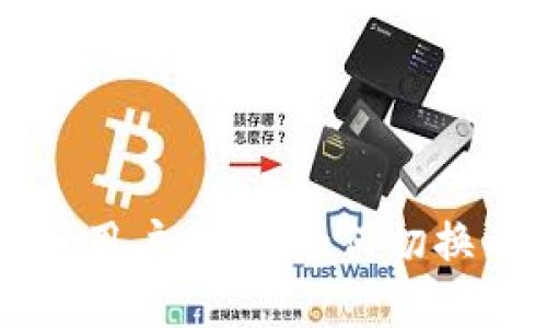 tpWallet用户指南：如何切换不同钱包