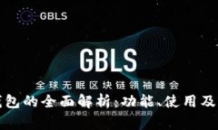 狗狗币钱包的全面解析：