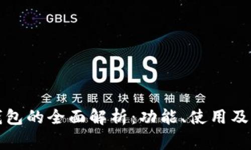 狗狗币钱包的全面解析：功能、使用及常见疑问