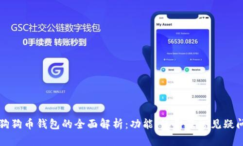 狗狗币钱包的全面解析：功能、使用及常见疑问