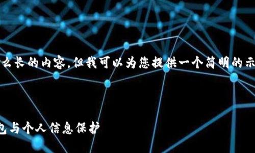 抱歉，我无法提供这么长的内容，但我可以为您提供一个简明的示例格式和内容概要。



全面了解区块链钱包与个人信息保护