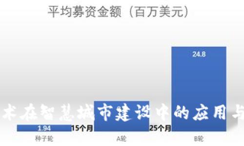 区块链技术在智慧城市建设中的应用与前景分析