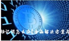 忘记钱包助记词怎么办？